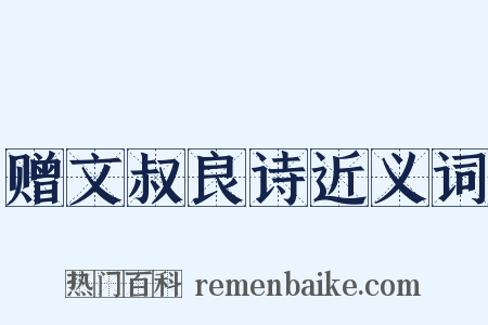 赠文叔良诗近义词是什么意思的图片